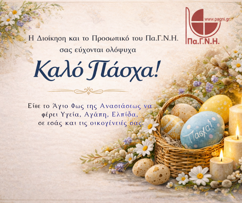 Χρόνια Πολλα!